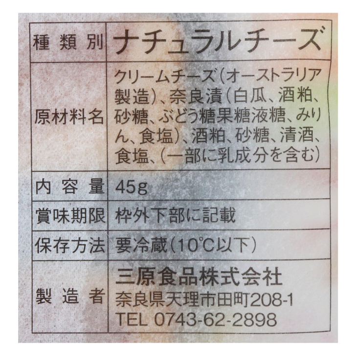 奈良漬けクリームチーズ（冷蔵） – 奈良まほろば館