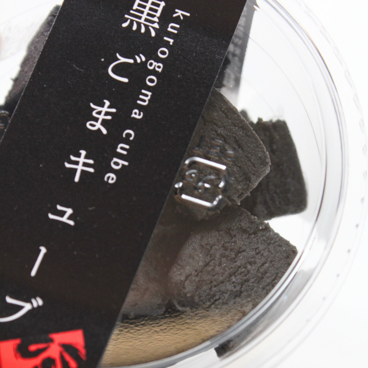 黒ゴマキューブ – 奈良まほろば館 黒ゴマキューブ – 奈良まほろば館