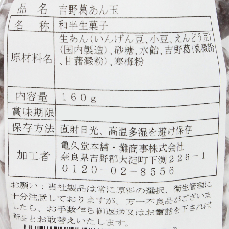 吉野葛あん玉 – 奈良まほろば館