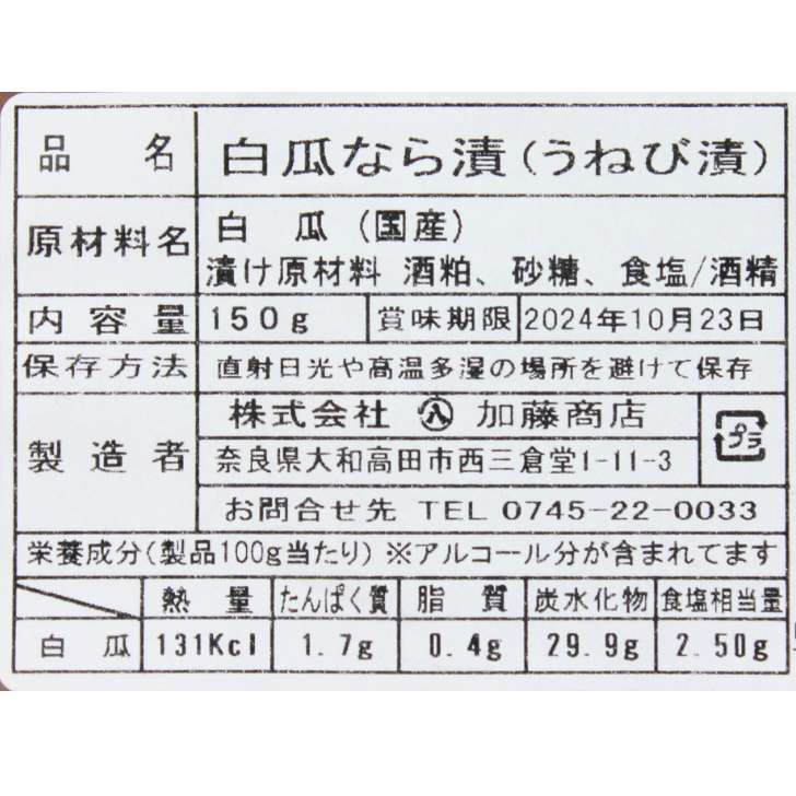 うねび漬 白瓜 – 奈良まほろば館