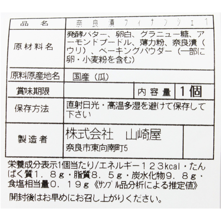 奈良漬フィナンシェ – 奈良まほろば館