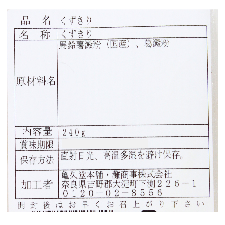 くずきり – 奈良まほろば館