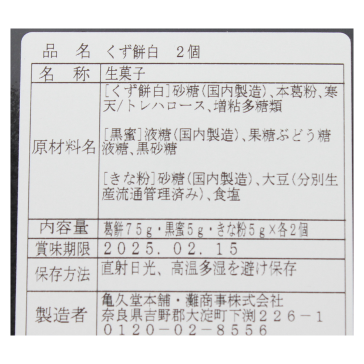 くず餅 – 奈良まほろば館