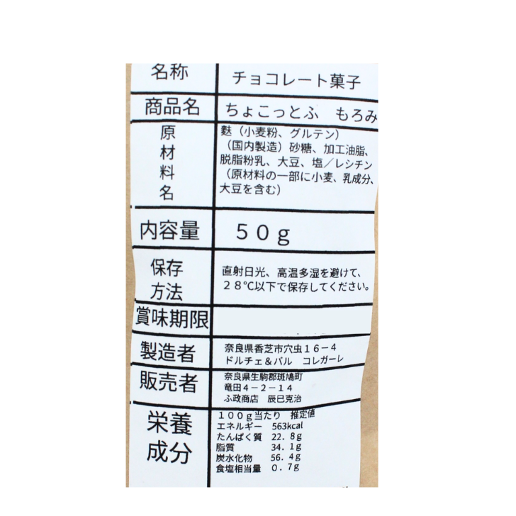 チョコっとふ もろみ – 奈良まほろば館