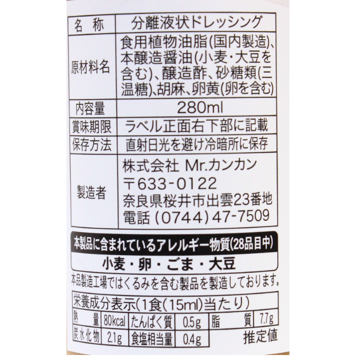 胡麻ドレッシング – 奈良まほろば館