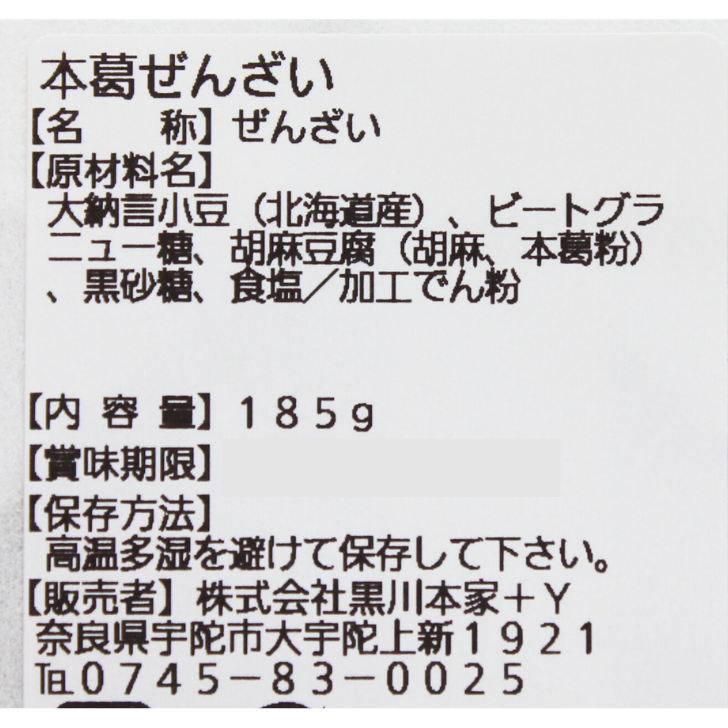 本葛ぜんざい – 奈良まほろば館