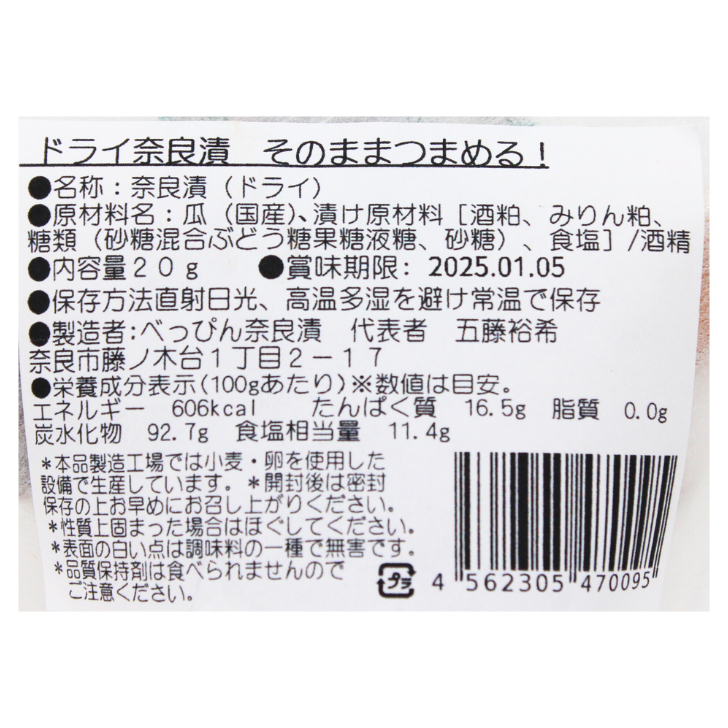 ドライならづけ – 奈良まほろば館