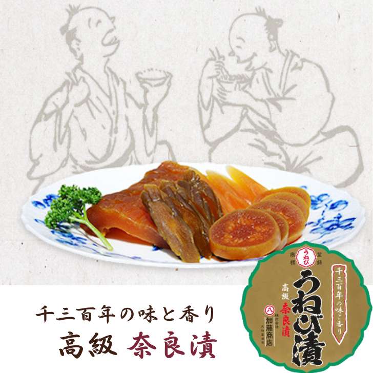 うねび漬 白瓜 – 奈良まほろば館