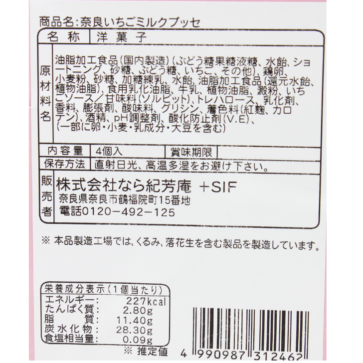 箱入 奈良いちごミルクブッセ – 奈良まほろば館