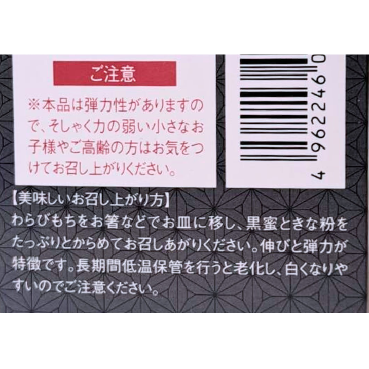 わらび餅 – 奈良まほろば館