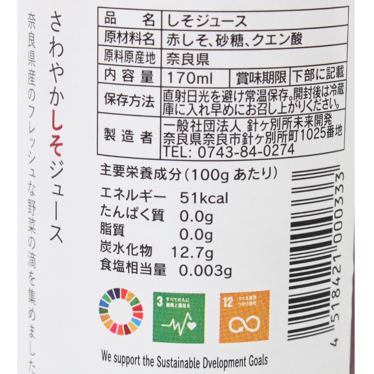 大和高原の滴 しそジュース – 奈良まほろば館