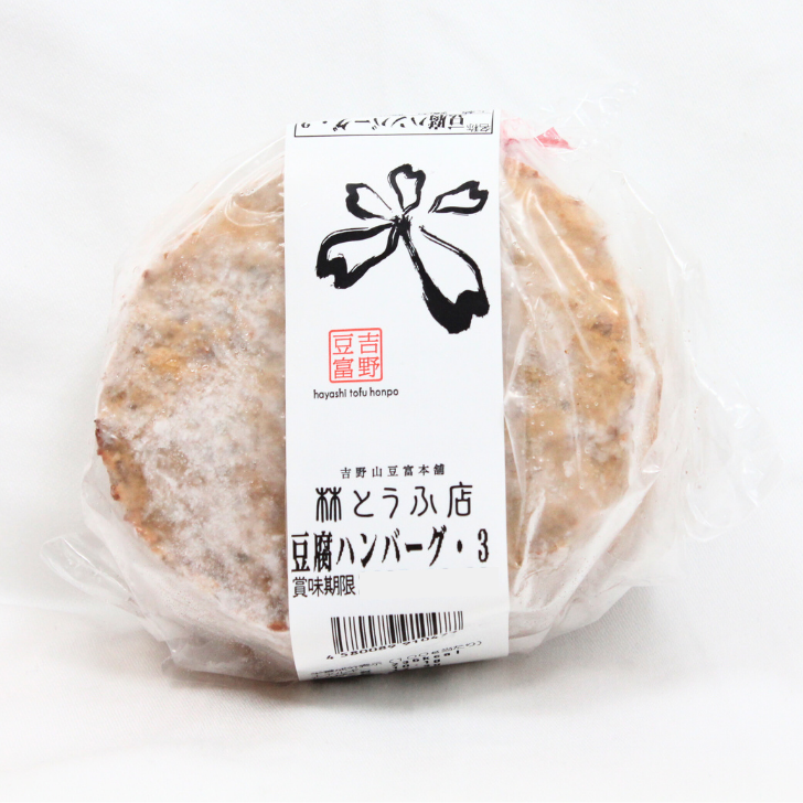 豆腐ハンバーグ（冷凍） – 奈良まほろば館