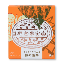 画像をギャラリービューアに読み込む, キャラメルりんご柿の葉茶

