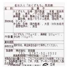 画像をギャラリービューアに読み込む, 名水入 水くずもち 風呂敷
