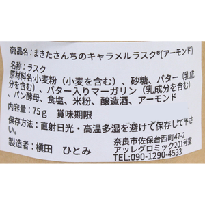 アーモンド　まきたさんちのキャラメルラスク