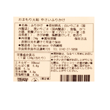 画像をギャラリービューアに読み込む, おまもり大和 やさいふりかけ
