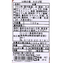 画像をギャラリービューアに読み込む, 柿の種 わさび
