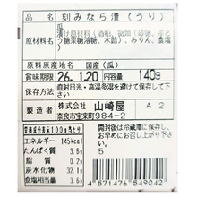 画像をギャラリービューアに読み込む, うり きざみ奈良漬け(容器)
