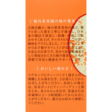 画像をギャラリービューアに読み込む, キャラメルりんご柿の葉茶
