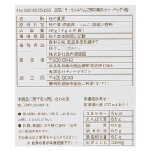 画像をギャラリービューアに読み込む, キャラメルりんご柿の葉茶

