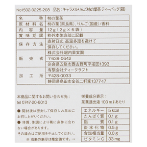 キャラメルりんご柿の葉茶