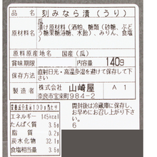 画像をギャラリービューアに読み込む, きざみ奈良漬（うり）
