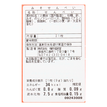 画像をギャラリービューアに読み込む, みそせんべい(箱)
