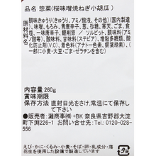 画像をギャラリービューアに読み込む, 大和桜味噌焼ねぎ小胡瓜
