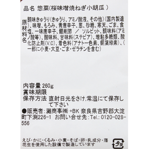 大和桜味噌焼ねぎ小胡瓜