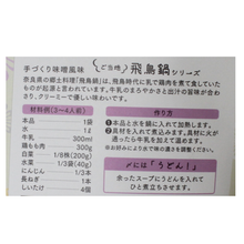 画像をギャラリービューアに読み込む, 飛鳥鍋の素 手づくり味噌風味
