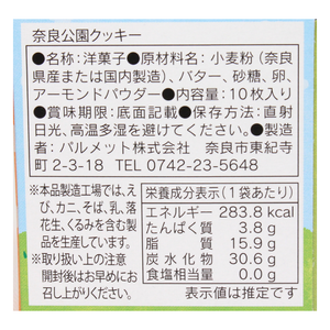 奈良公園クッキー