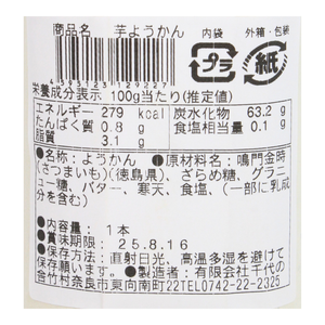 芋ようかん