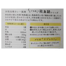 画像をギャラリービューアに読み込む, 飛鳥鍋の素 大和当帰カレー風味
