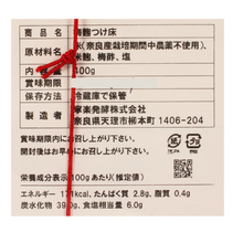 画像をギャラリービューアに読み込む, 梅麹つけ床（冷蔵）
