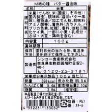 画像をギャラリービューアに読み込む, 柿の種 バター醤油
