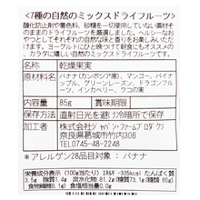 画像をギャラリービューアに読み込む, 7種の自然のミックスドライフルーツ
