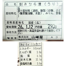 画像をギャラリービューアに読み込む, うり きざみ奈良漬け(箱)
