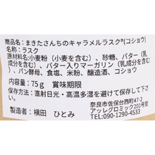 画像をギャラリービューアに読み込む, コショウ　まきたさんちのキャラメルラスク
