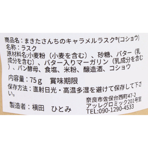 コショウ　まきたさんちのキャラメルラスク
