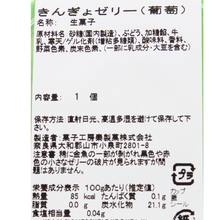画像をギャラリービューアに読み込む, きんぎょゼリー ぶどう
