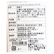 画像をギャラリービューアに読み込む, 100マイルフードパウンド　コーヒーナッツ
