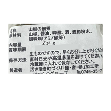 画像をギャラリービューアに読み込む, 山椒のつくだ煮(冷蔵)
