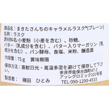 画像をギャラリービューアに読み込む, プレーン　まきたさんちのキャラメルラスク
