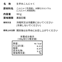 画像をギャラリービューアに読み込む, 生芋糸こんにゃく(冷蔵)
